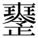 𤫒