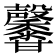 𤯒