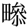 𤳒