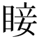 𥇒