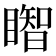 𥋒