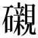 𥗒