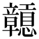 𥫒
