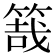 𥯒