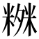 𥻒