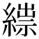 𦃒