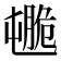 𦟒