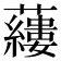 𧃒