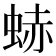 𧋒