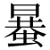 𧏒