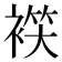 𧛒