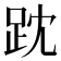𧿒