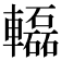 𨏒