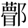𨟒