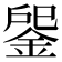 𨧒