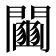 𨷒