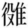 𨿒