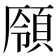 𩓒
