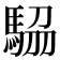 𩣒