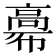 𩫒