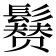𩯒