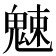 𩳒