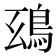 𩿒