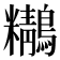 𪇒