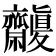𪗒