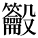 𪛒