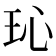 𪻒