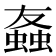 𫋒