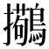 𫛒