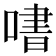 𫫒