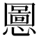 𫻒