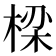 𬃒