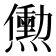 𬋒