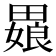 𬏒
