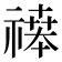 𬓒