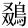𬷒