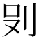 𭃒