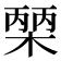 𭫒