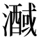 𭳒
