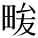 𭻒