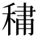 𮃒