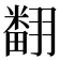 𮋒