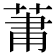 𮏒