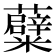 𮓒