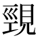 𮗒