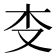 𰗒